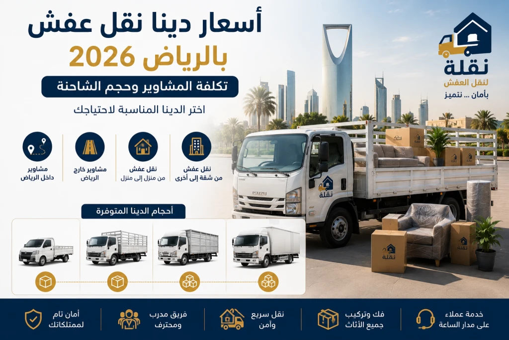 اسعار دينا نقل عفش بالرياض