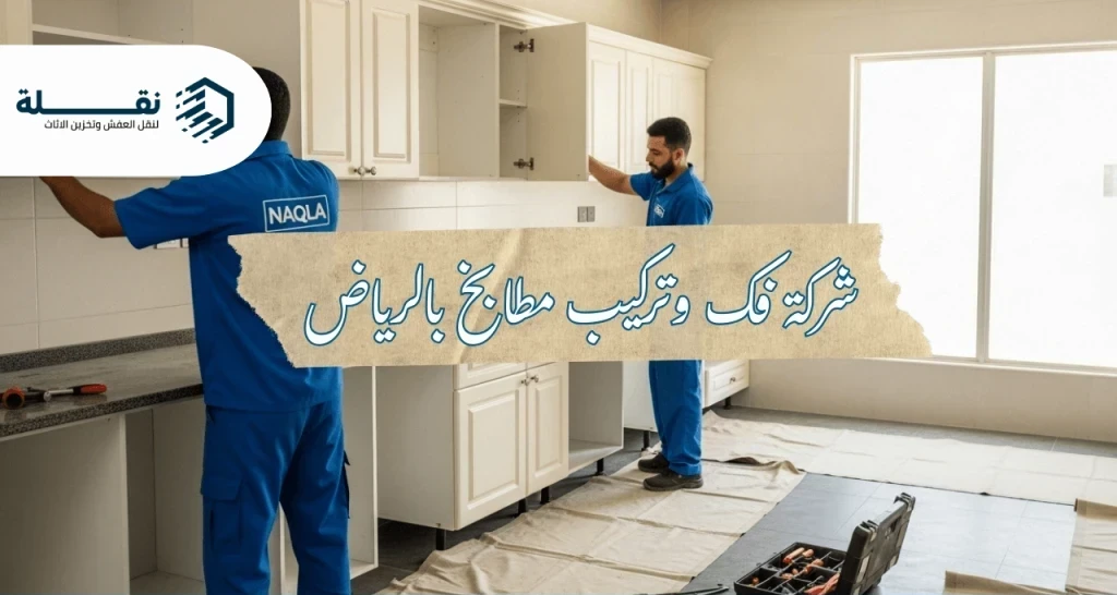 خطوات فك المطبخ القديم دون إتلاف الجدران أو الأرضيات