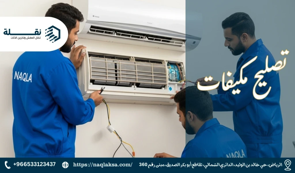 تصليح مكيفات​.png