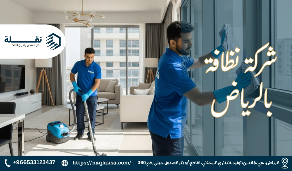 شركة نظافة بالرياض​.png