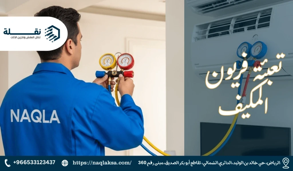 تعبئة فريون المكيف.png