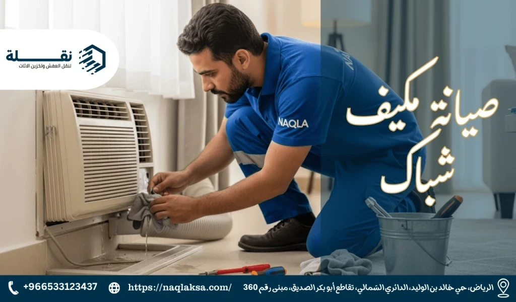 صيانة مكيف شباك​.png