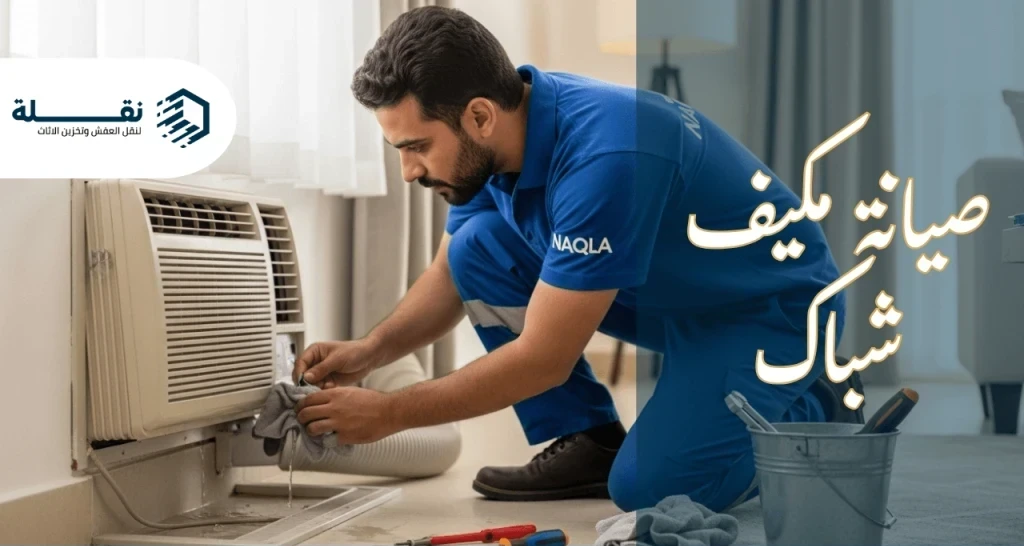 سبب نزول الماء من المكيف الشباك - صيانة مكيف شباك.png