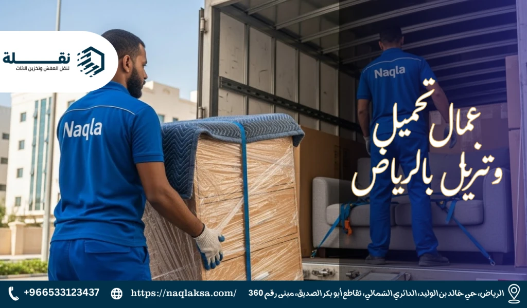 عمال تحميل وتنزيل بالرياض.png