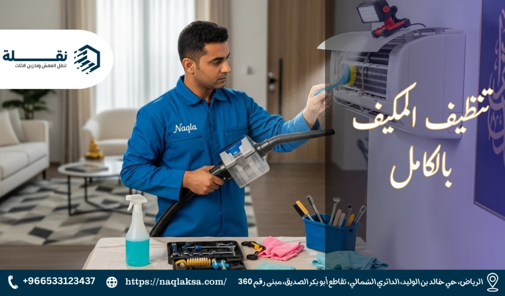 تنظيف المكيف بالكامل.png