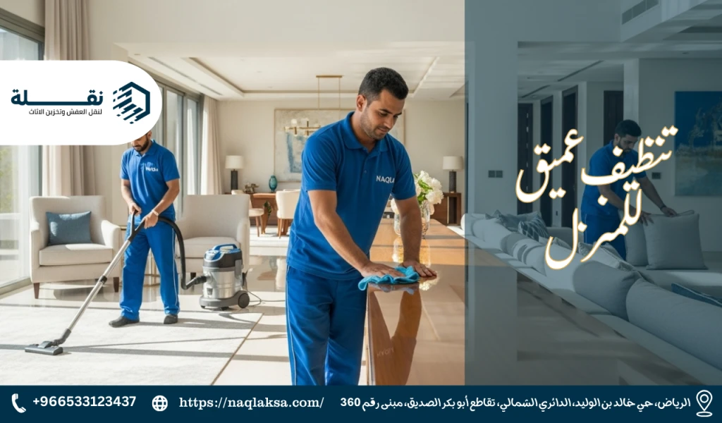 تنظيف عميق للمنزل.png