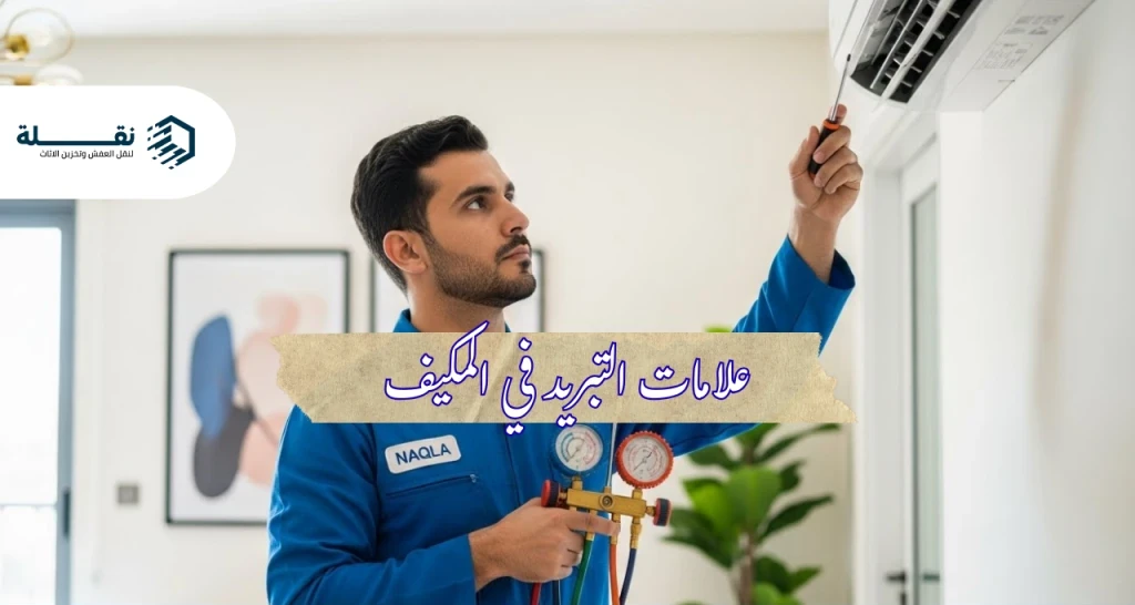 أسباب ضعف تبريد المكيف وكيفية إصلاحها