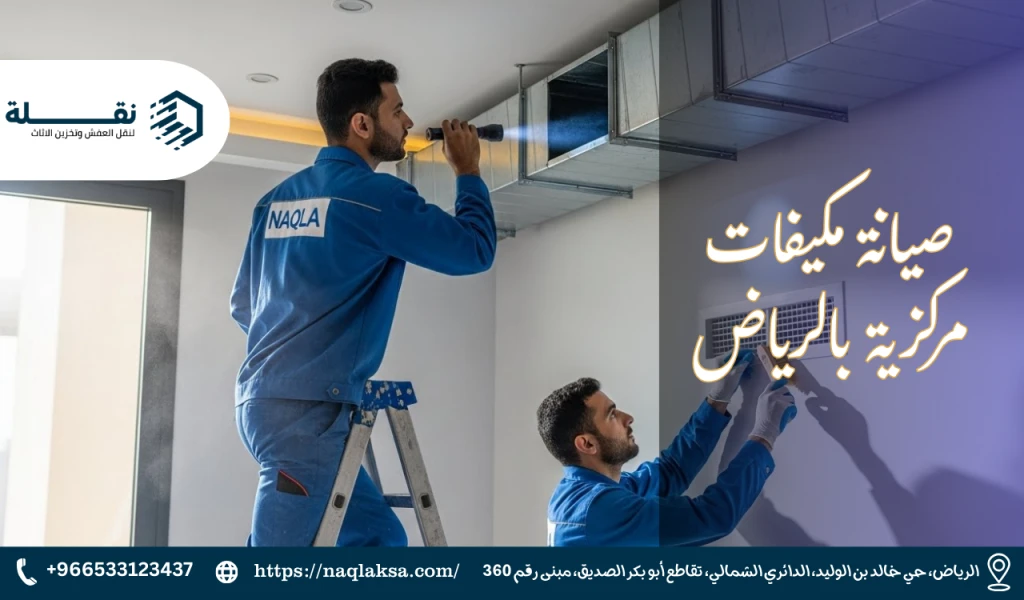 صيانة مكيفات مركزية بالرياض.png