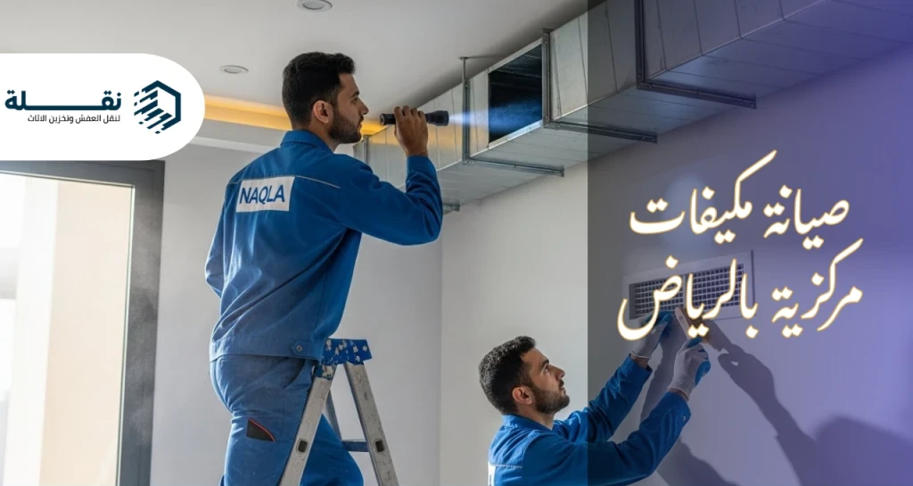 صيانة مكيفات مركزية بالرياض.png