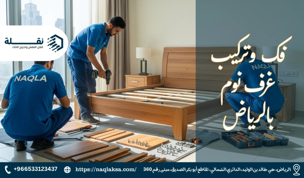 فك وتركيب غرف نوم بالرياض.png