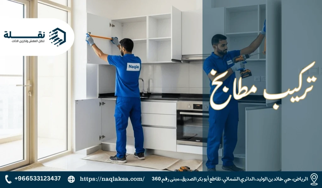 تركيب مطابخ.png