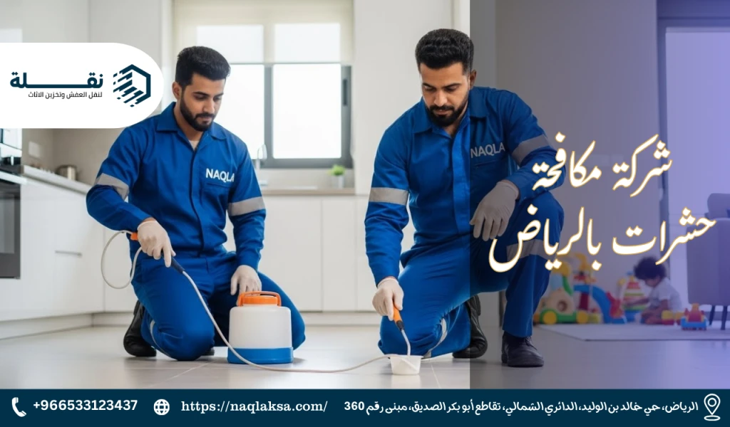 شركة مكافحة حشرات بالرياض​.png