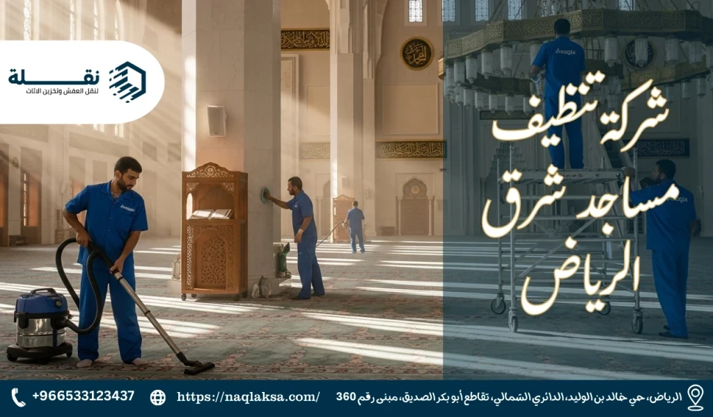 شركة تنظيف مساجد شرق الرياض​.png