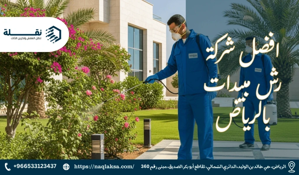 افضل شركة رش مبيدات بالرياض​.png