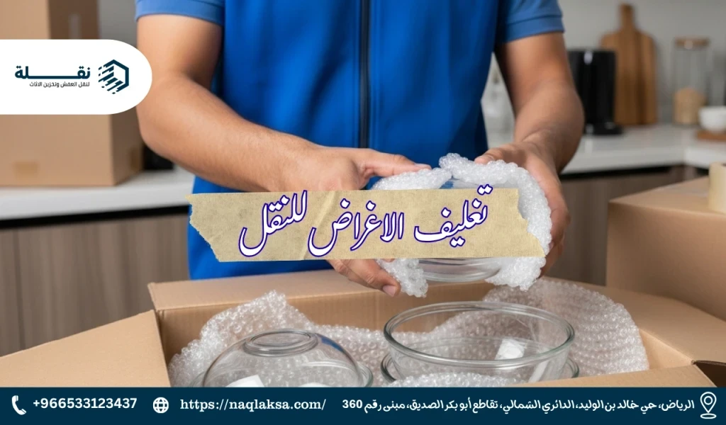 كيفية تغليف الأطباق والأواني الزجاجية خطوة بخطوة