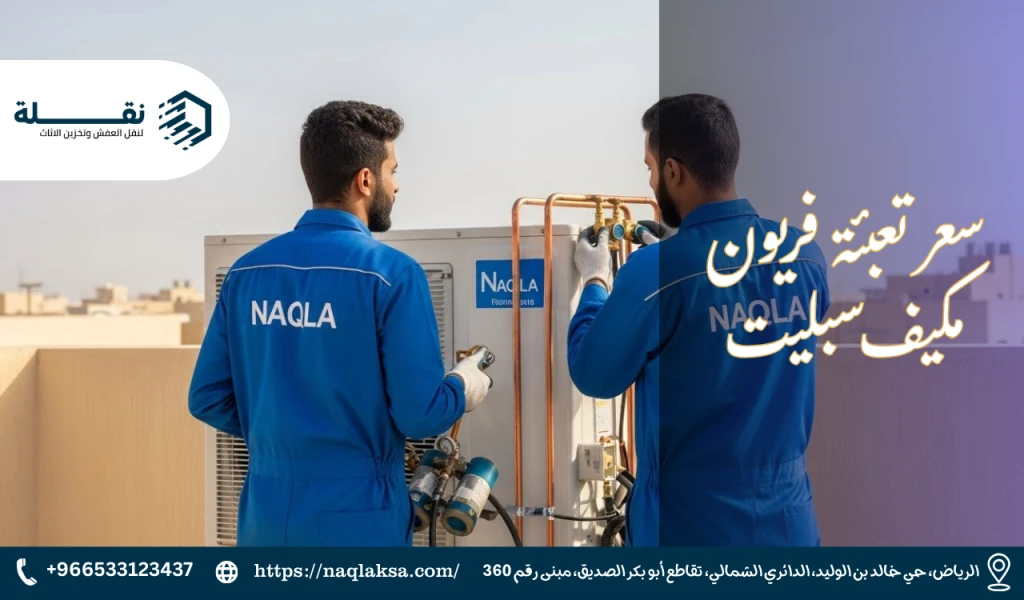 سعر تعبئة فريون مكيف سبليت.png