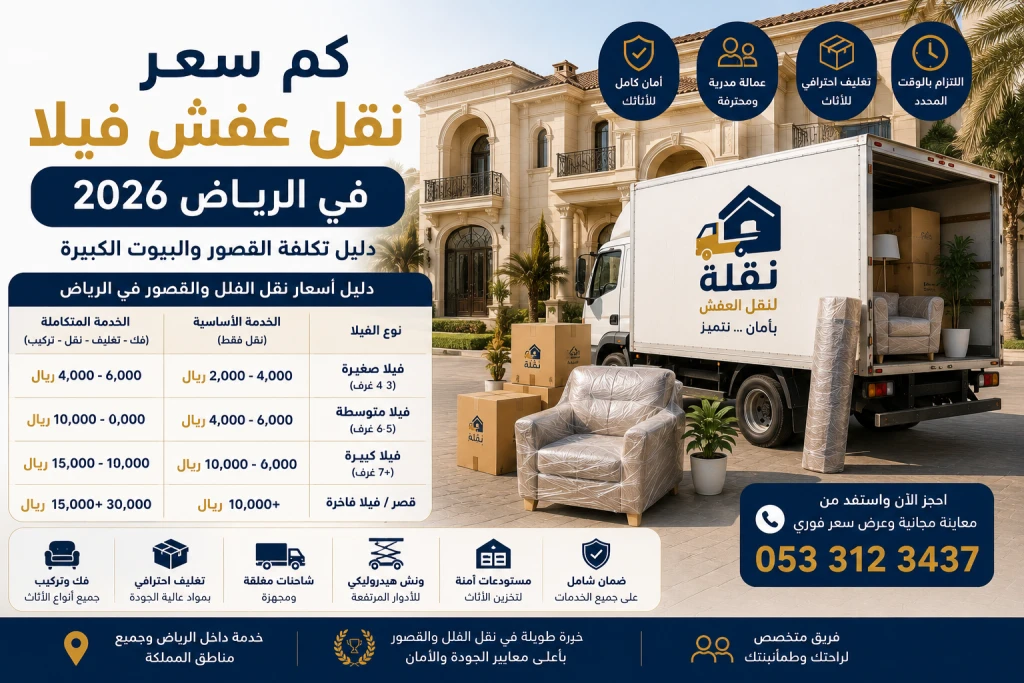 نقل عفش فيلا في الرياض