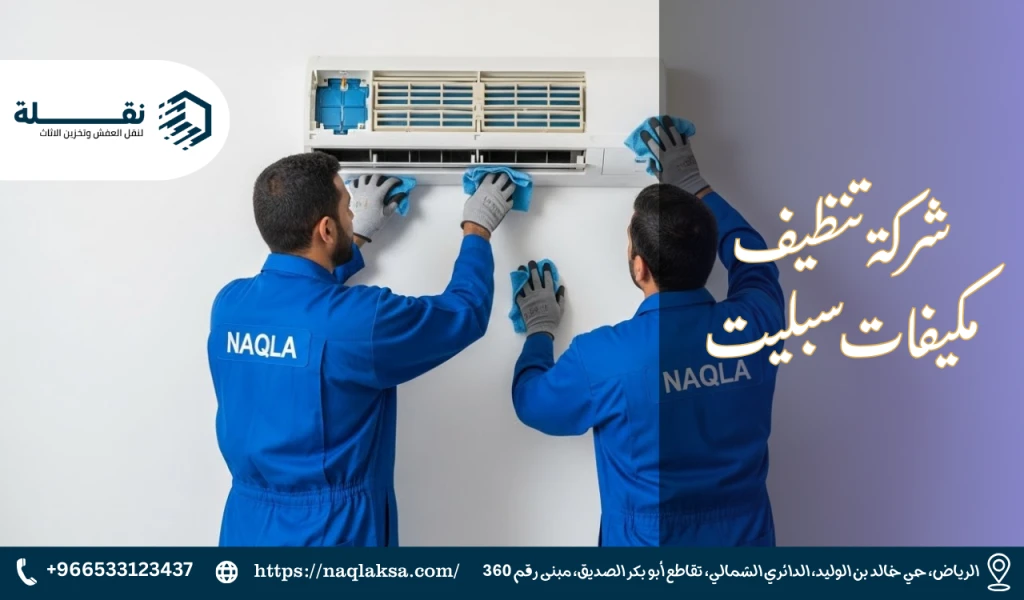 شركة تنظيف مكيفات سبليت.png