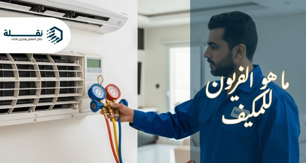 ما هو الفريون للمكيف.png