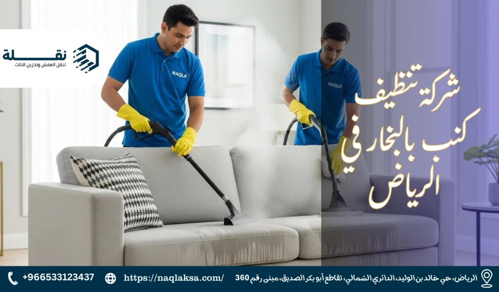 شركة تنظيف كنب بالبخار في الرياض.png