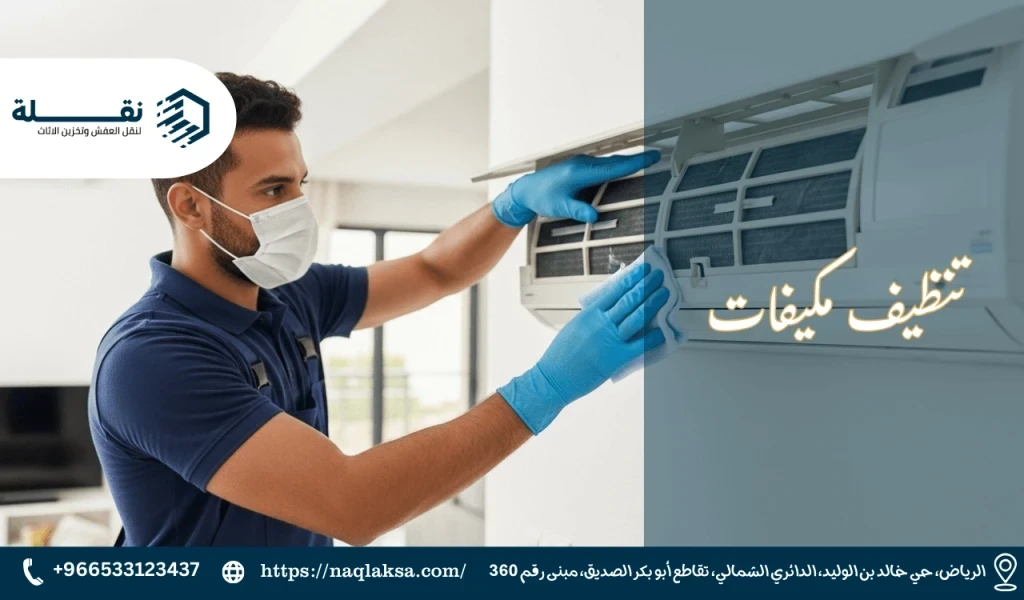 تنظيف مكيفات​.png