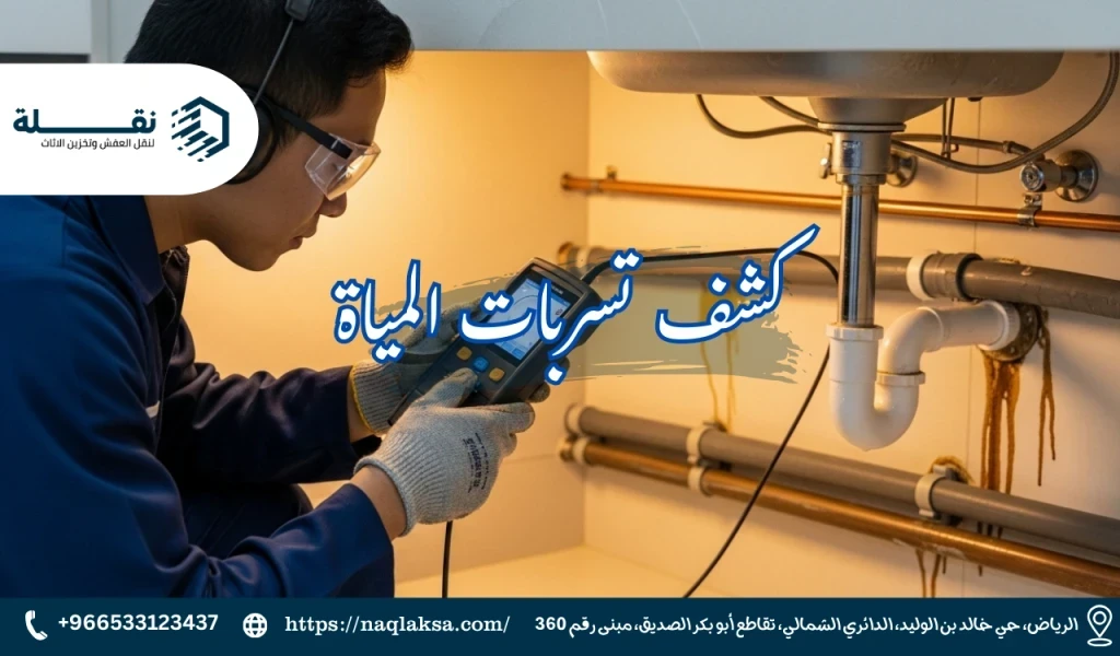 كشف تسربات المياة​.png