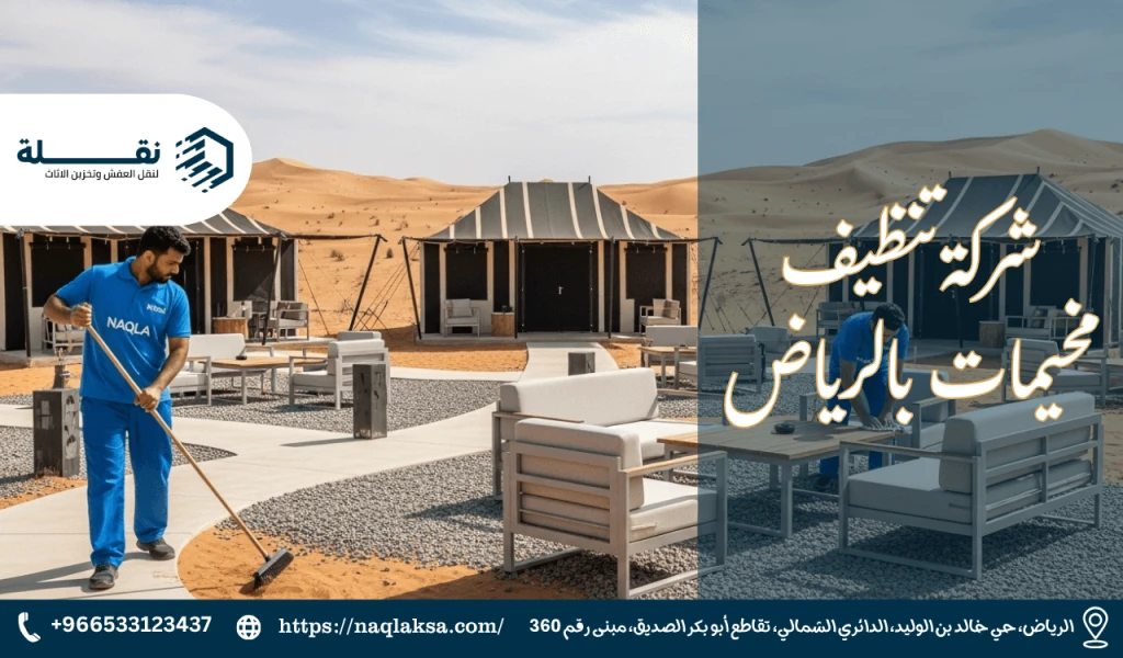 شركة تنظيف مخيمات بالرياض.png