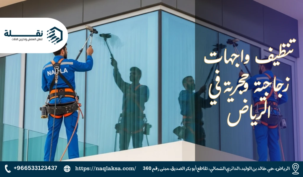 تنظيف واجهات زجاجية وحجرية في الرياض.png