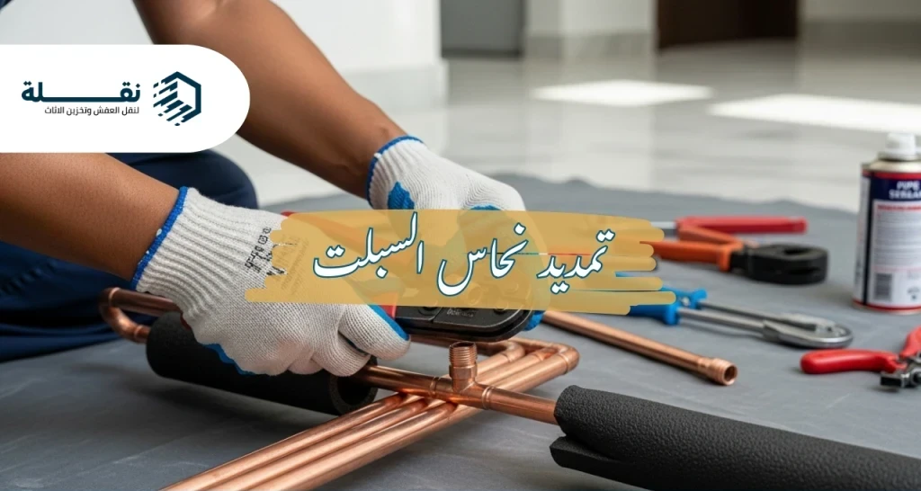 الدليل الكامل لتمديد نحاس المكيفات: الأنواع والمقاسات