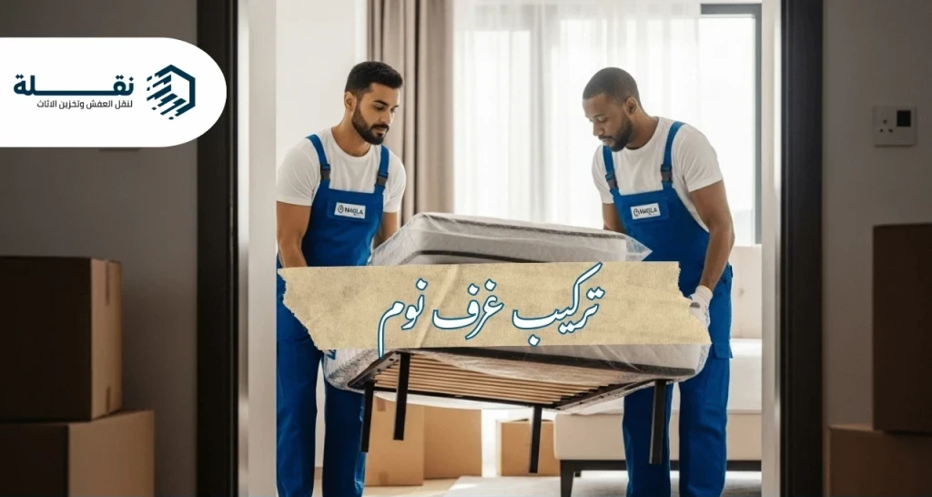 كيفية نقل غرفة النوم إلى غرفة أخرى في نفس المنزل بسهولة