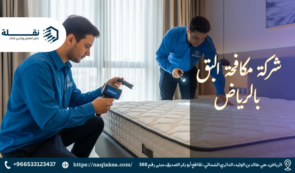 شركة مكافحة البق بالرياض.png
