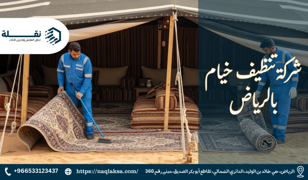 شركة تنظيف خيام بالرياض.png