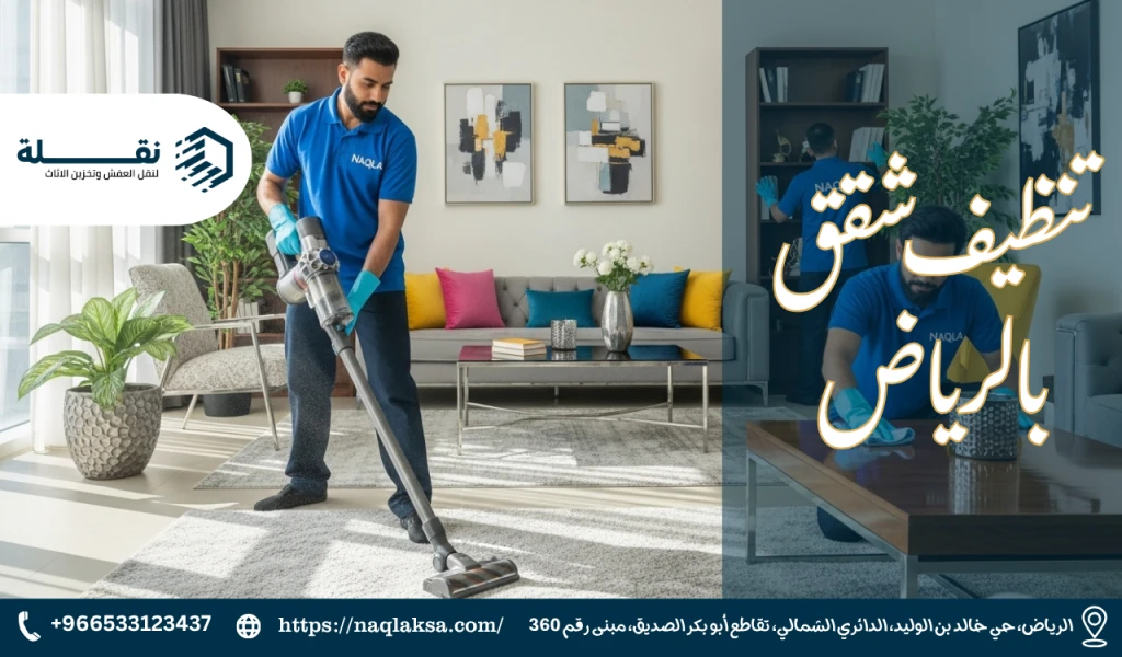 تنظيف شقق بالرياض​.png