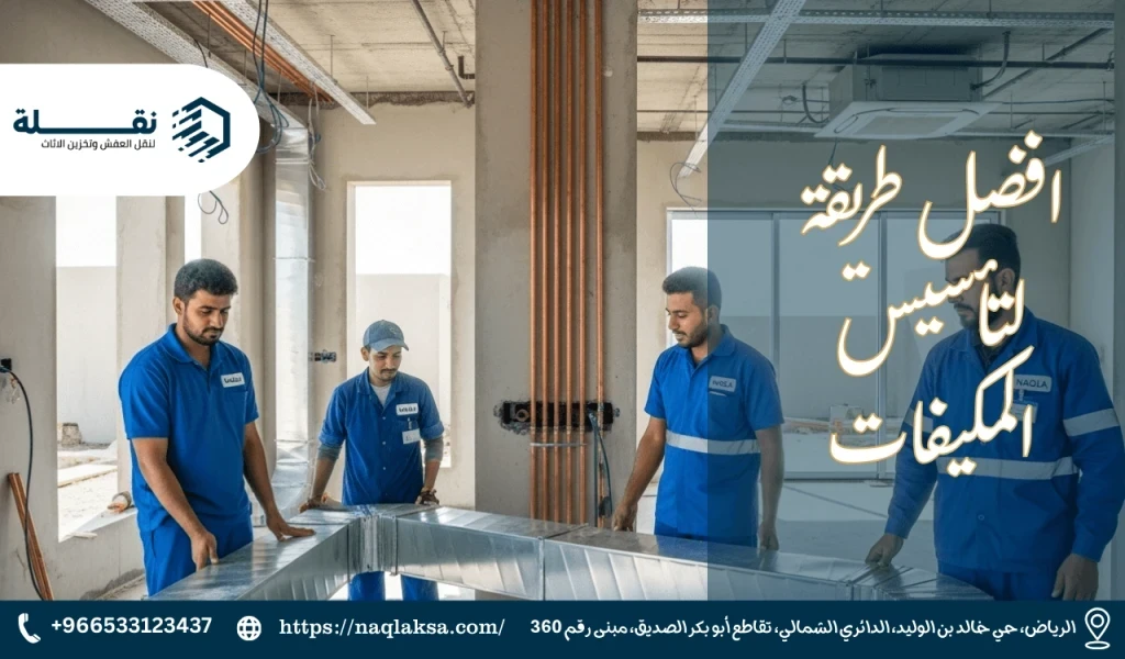 افضل طريقة لتأسيس المكيفات.png