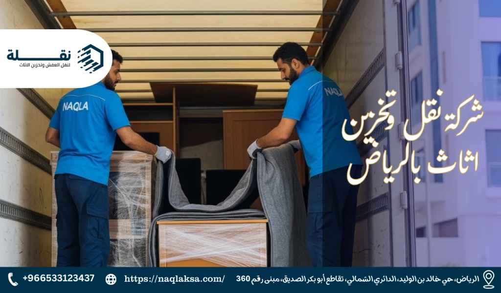 شركة نقل وتخزين اثاث بالرياض.png