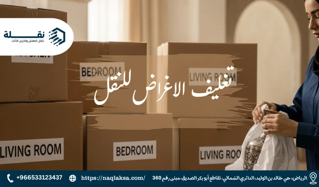 تغليف الاغراض للنقل.png