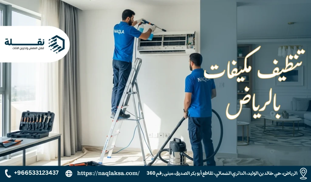 تنظيف مكيفات بالرياض​.webp