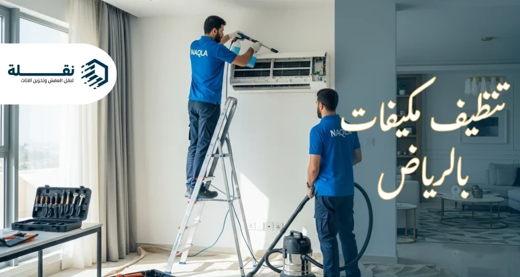 كم مرة أنظف المكيف - تنظيف مكيفات بالرياض.webp