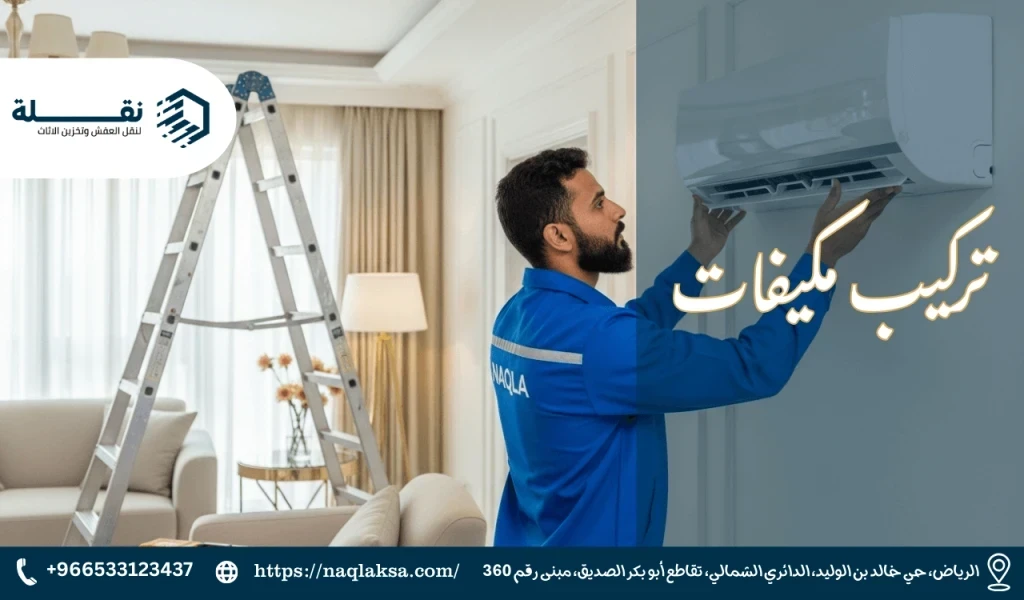 تركيب مكيفات​.png