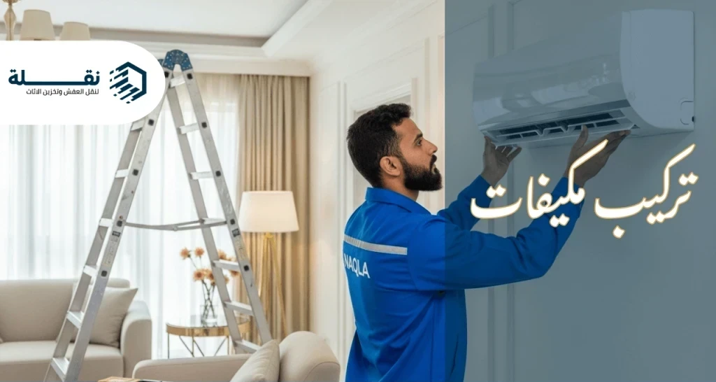 تركيب مكيفات​.png
