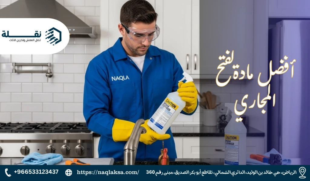 أفضل مادة لفتح المجاري.png