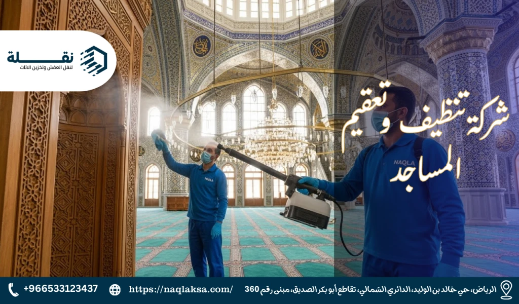 شركة تنظيف وتعقيم المساجد.png