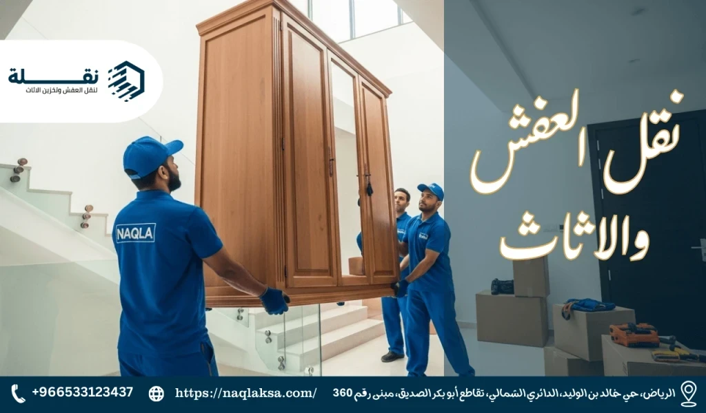 نقل العفش والاثاث.png