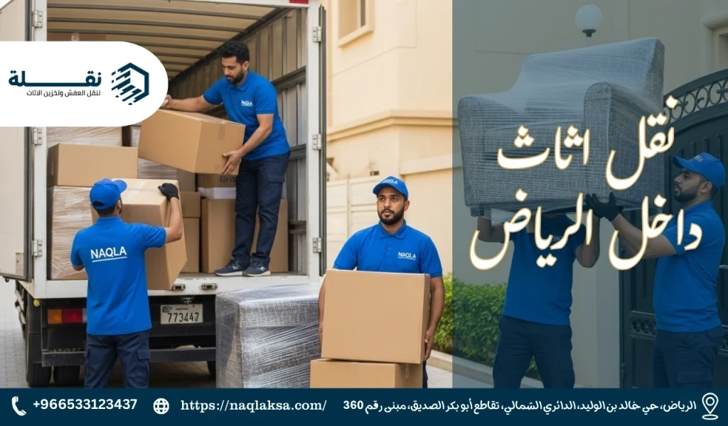 نقل اثاث داخل الرياض​.png