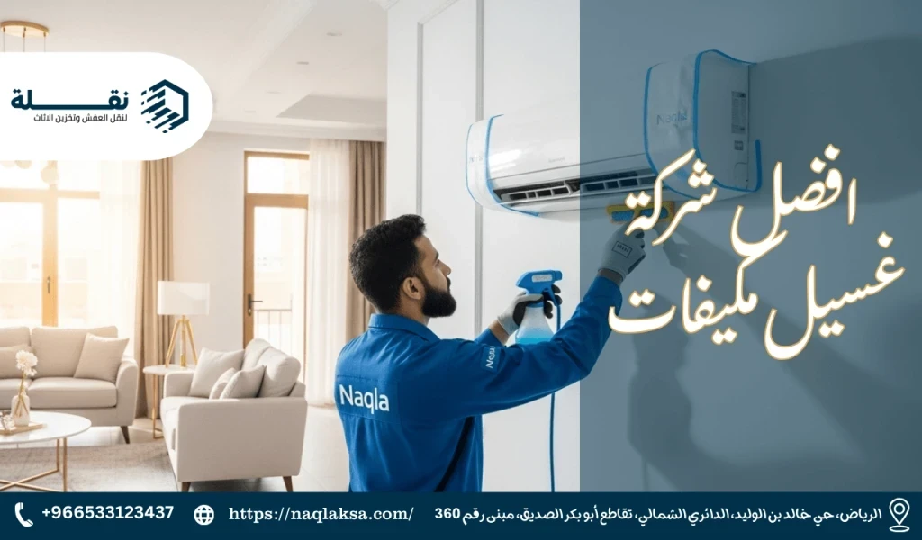 افضل شركة غسيل مكيفات.png