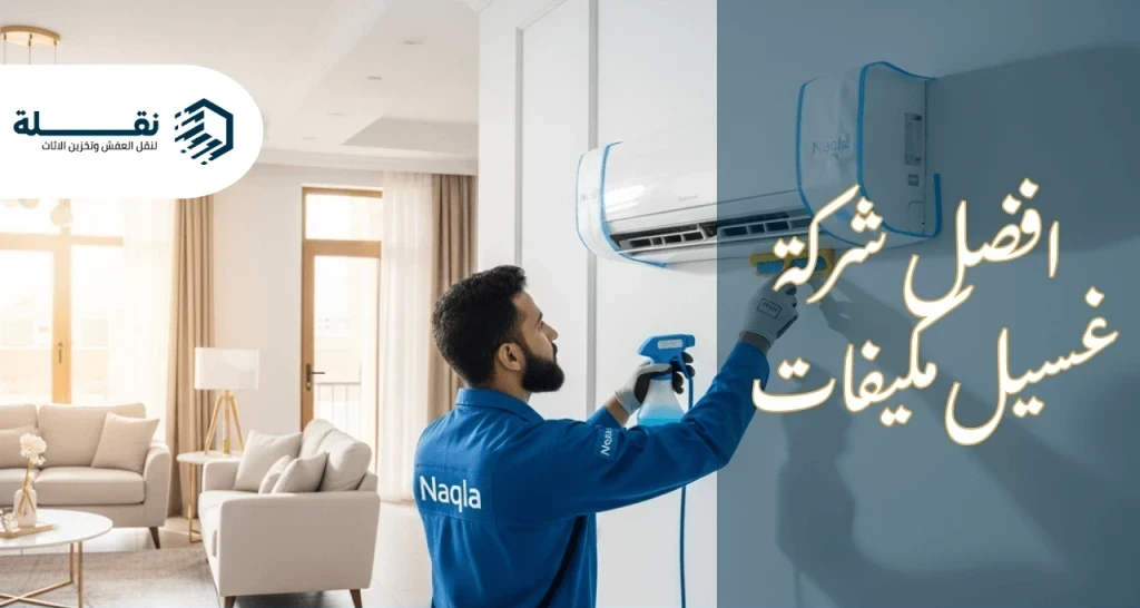 سعر غسيل مكيفات بالرياض - افضل شركة غسيل مكيفات.png