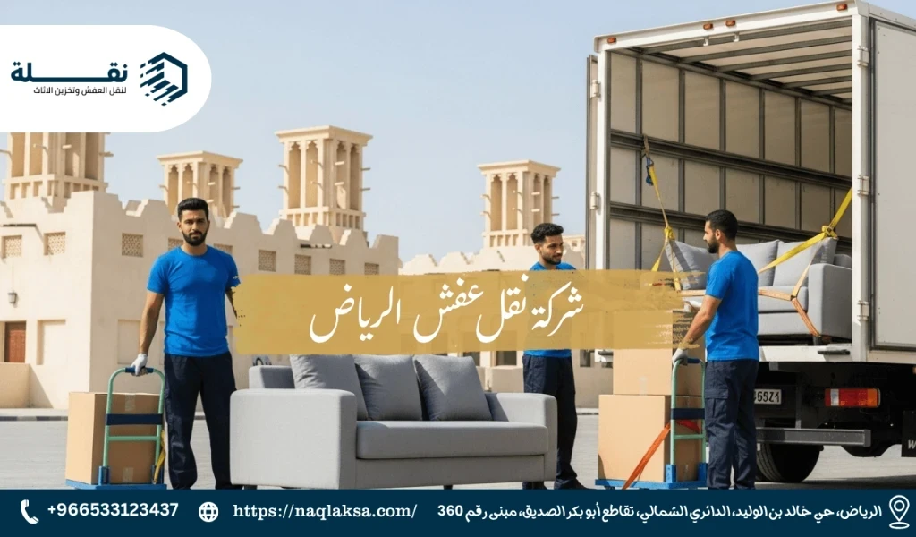 شركة نقل عفش الرياض.png