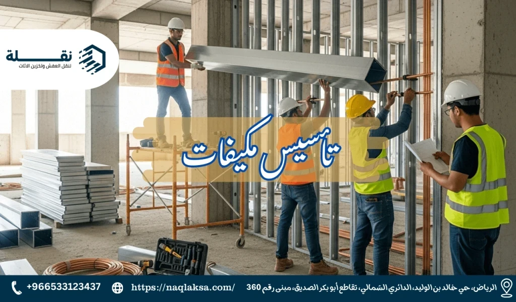 تأسيس مكيفات​.png