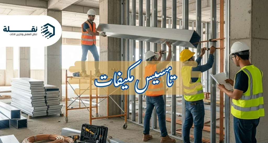 تأسيس مكيفات المنازل - تأسيس مكيفات​.png