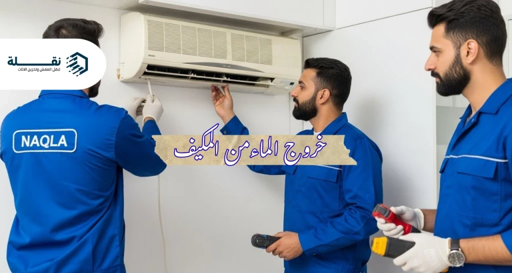 تسريب المياه من المكيف: الأسباب الشائعة والحلول الفورية
